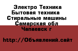 Электро-Техника Бытовая техника - Стиральные машины. Самарская обл.,Чапаевск г.